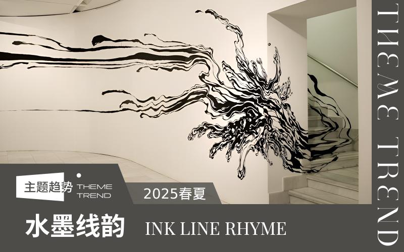 2025春夏家紡趨勢(shì)預(yù)測(cè)--水墨線韻