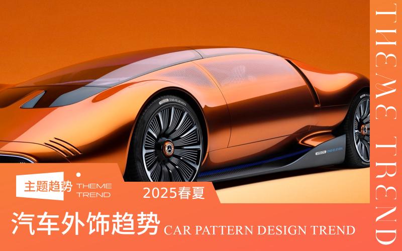 汽車外飾 2025圖案主題趨勢