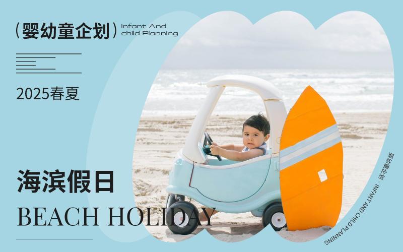 2025春夏嬰幼童家紡企劃--海濱假日（矢量）