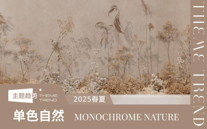 2025春夏家紡趨勢預測--單色自然