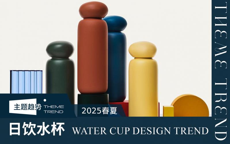 2025年日飲水杯趨勢預(yù)測