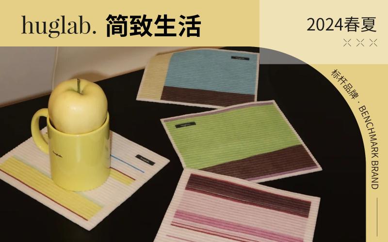 huglab. | 簡致生活