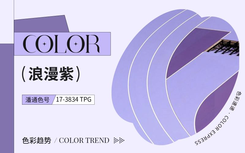 色彩速遞 | 浪漫紫