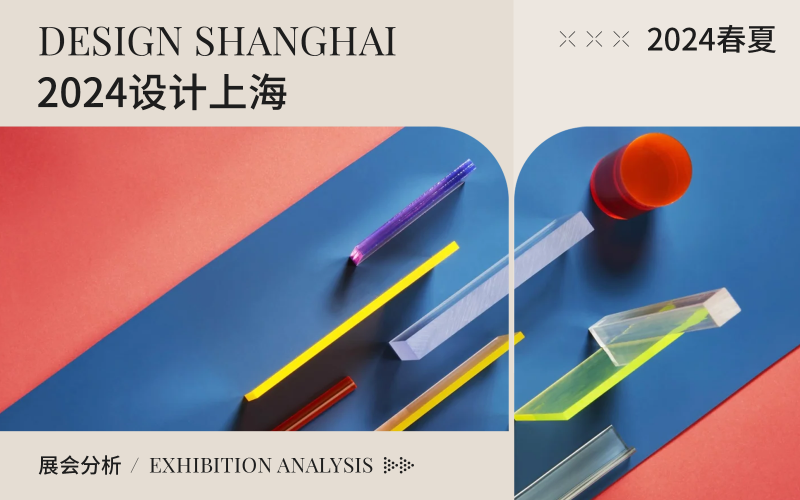 2024年DESIGN SHANGHAI設(shè)計(jì)上海展會(huì)分析--工藝&材料