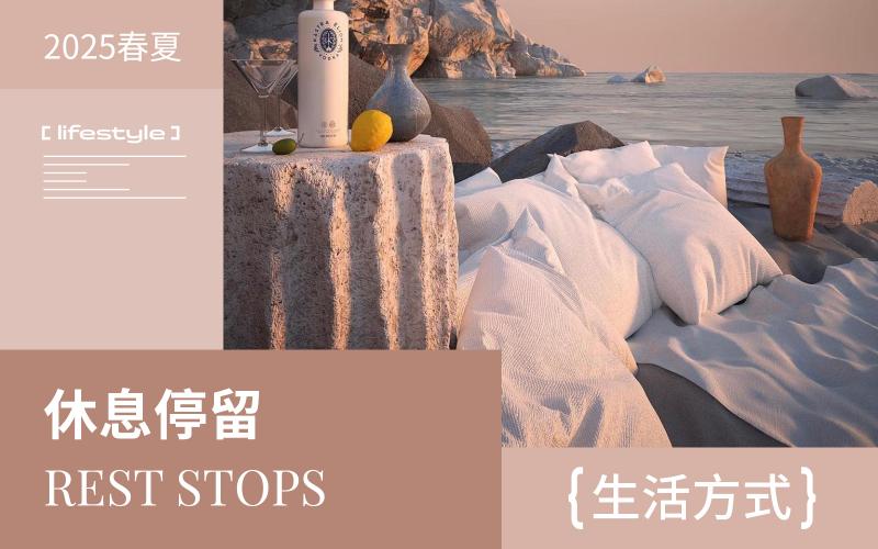 2025春夏生活方式趨勢(shì)預(yù)測(cè)--休息停留
