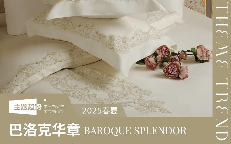 2025春夏床上用品趨勢(shì)預(yù)測(cè)--巴洛克華章