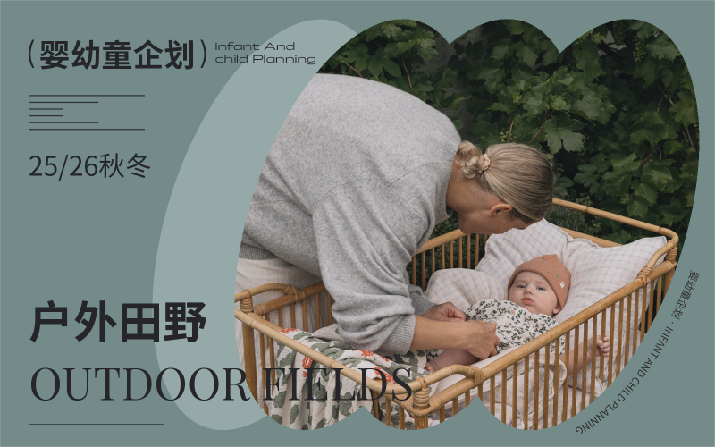 25/26秋冬嬰幼童家紡企劃--戶外田野（矢量）