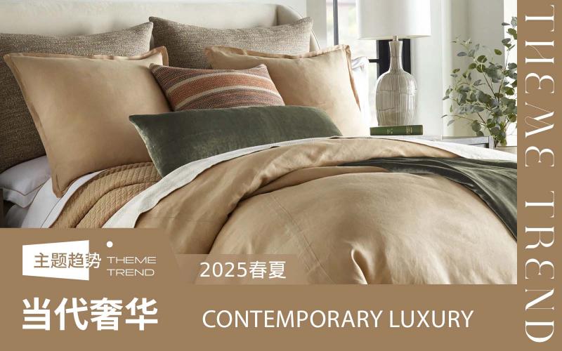 2025春夏家紡趨勢預測--當代奢華