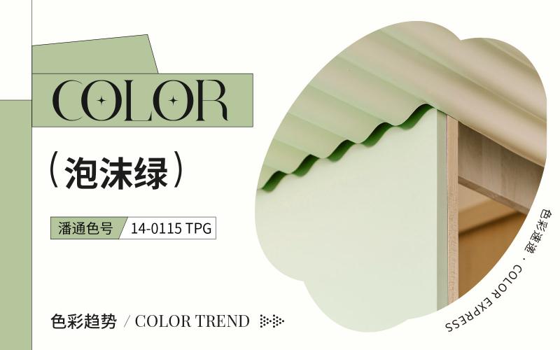 色彩速遞 | 泡沫綠