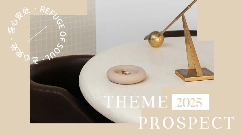 2025春夏收納主題趨勢預(yù)測--吾心安處