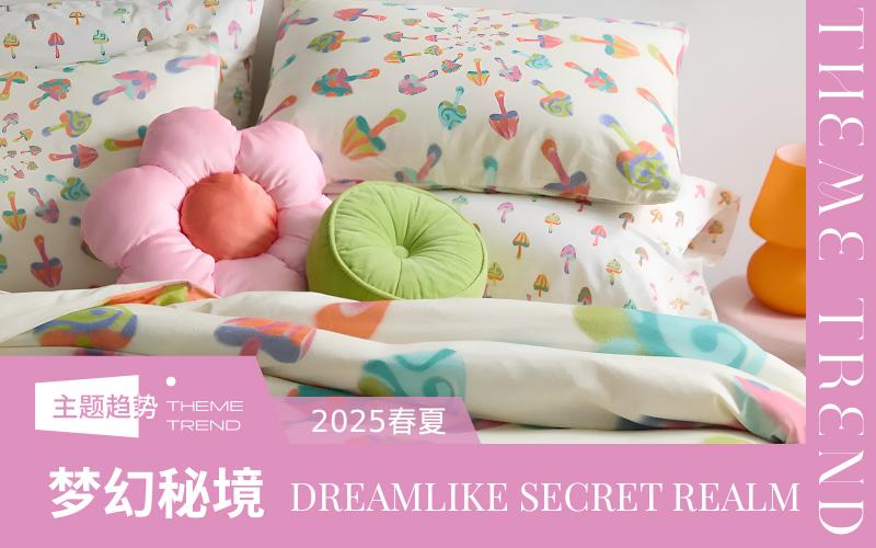 2025春夏床上用品趨勢預測--夢幻秘境