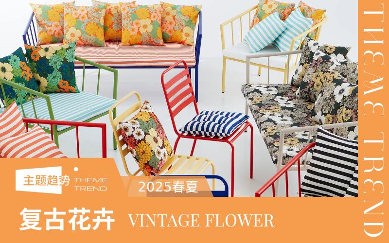 2025春夏家紡趨勢(shì)預(yù)測(cè)--復(fù)古花卉