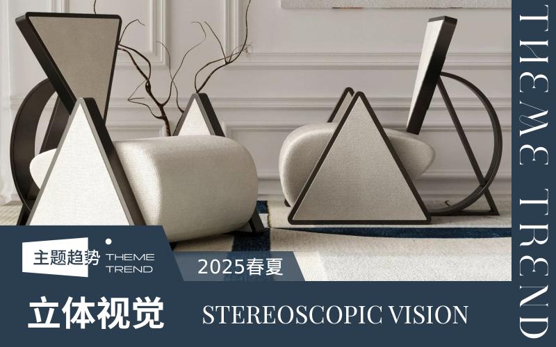 2025春夏家紡趨勢預測--立體視覺