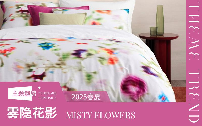 2025春夏家紡趨勢預(yù)測--霧隱花影