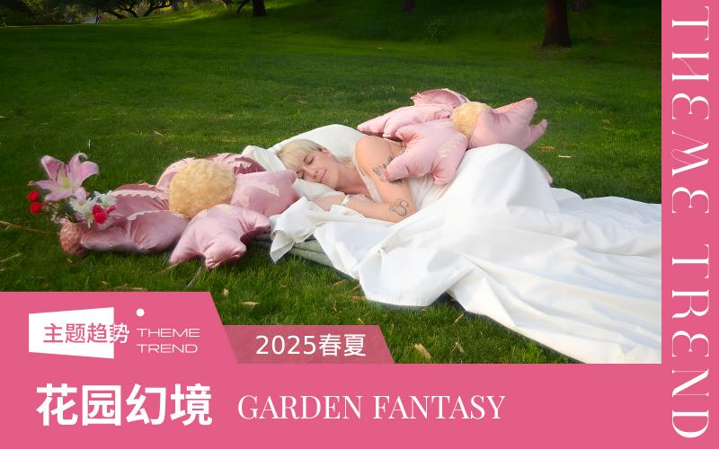 2025春夏家紡趨勢預測--花園幻境