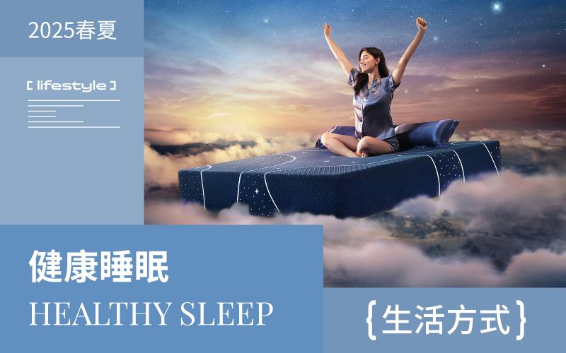 2025春夏生活方式趨勢(shì)預(yù)測--健康睡眠