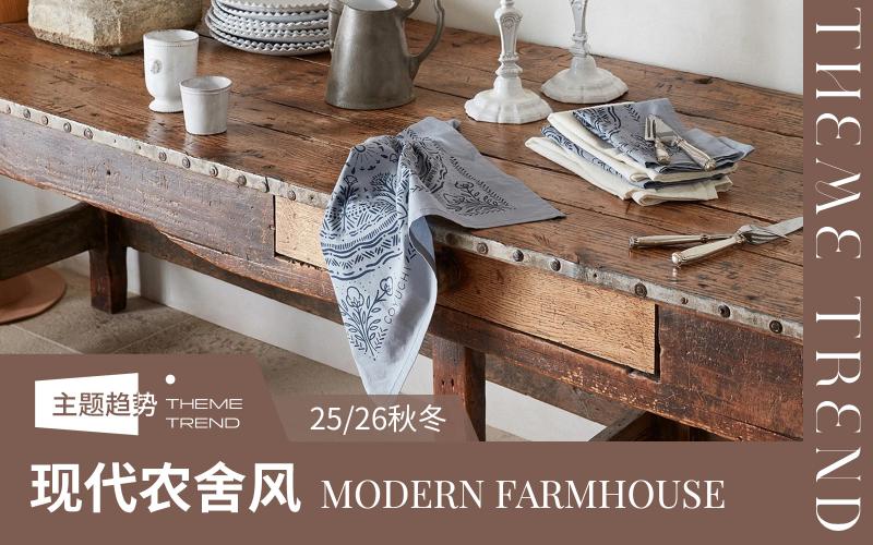 25/26秋冬廚房紡織用品趨勢(shì)預(yù)測(cè)--現(xiàn)代農(nóng)舍風(fēng)