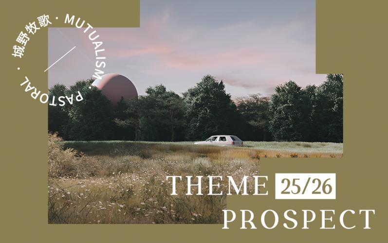 25/26秋冬主題展望--城野牧歌