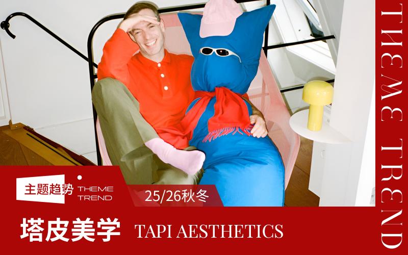 25/26秋冬家紡趨勢預測--塔皮美學