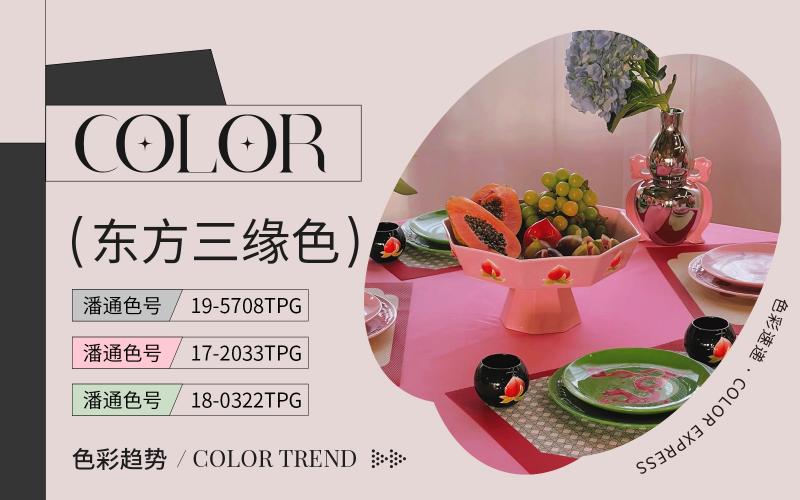 色彩速遞 | 東方三緣色