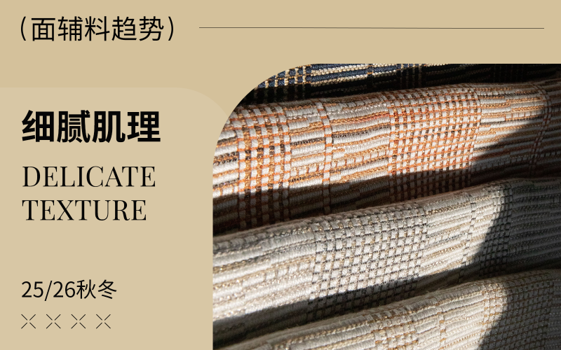 25/26秋冬軟裝面料趨勢預測--細膩肌理