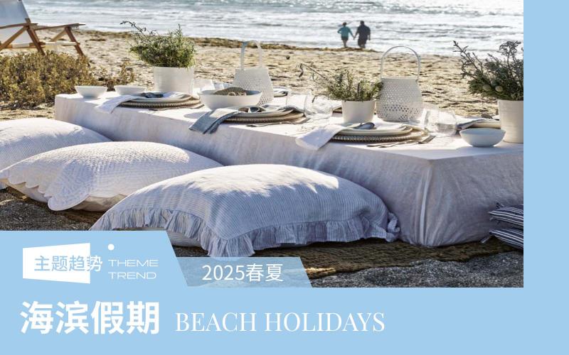 2025春夏家紡主題趨勢預(yù)測--海濱假期