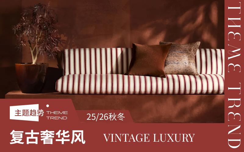 25/26秋冬軟裝布藝趨勢預(yù)測--復(fù)古奢華風(fēng)