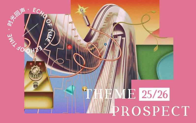 25/26秋冬主題展望--時光回聲