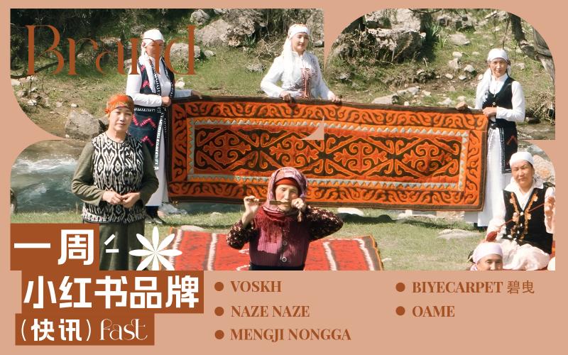 小紅書熱門品牌快訊