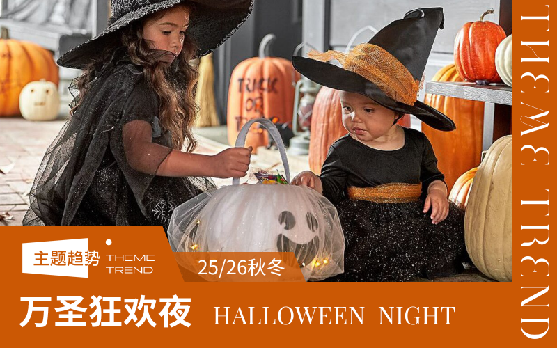 25/26秋冬家居趨勢(shì)預(yù)測(cè) -- 萬圣狂歡夜