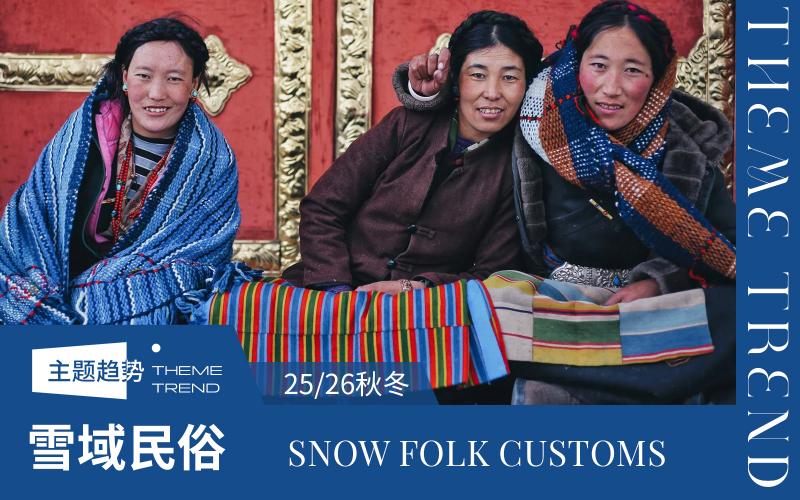 25/26秋冬家紡趨勢預測--雪域民俗