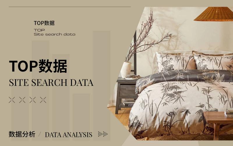 TOP100｜2024年9月床上用品熱搜數(shù)據(jù)分析