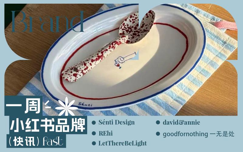 小紅書熱門品牌快訊
