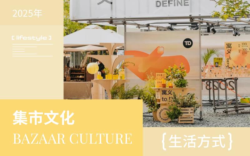 2025年主題市集生活方式洞察--集市文化