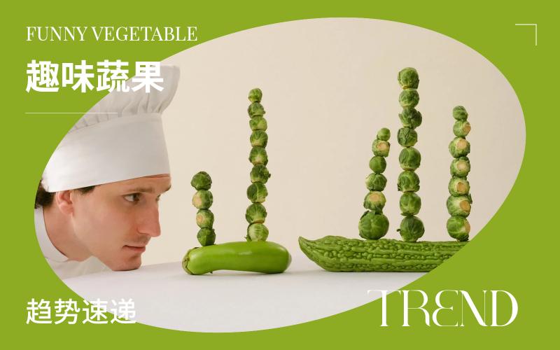 趨勢速遞 | 趣味蔬果