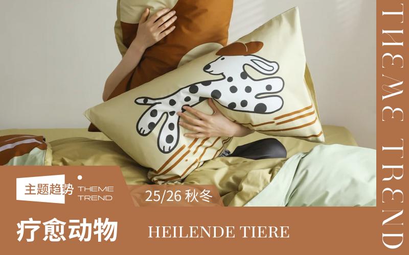 25/26秋冬家紡趨勢預測--療愈動物