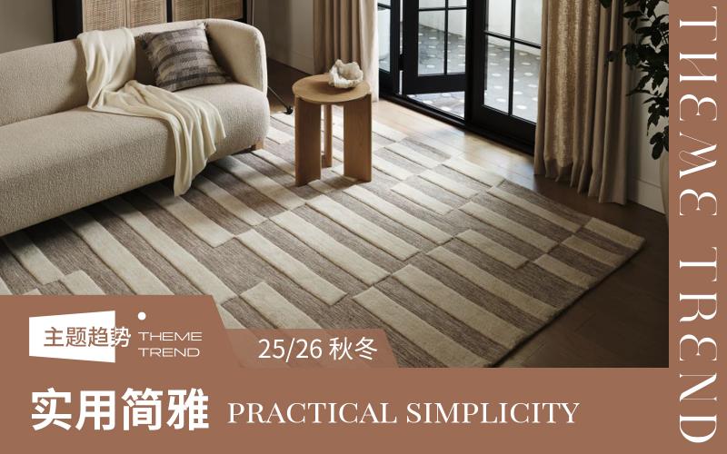 25/26秋冬地毯&地墊趨勢預(yù)測--實用簡雅