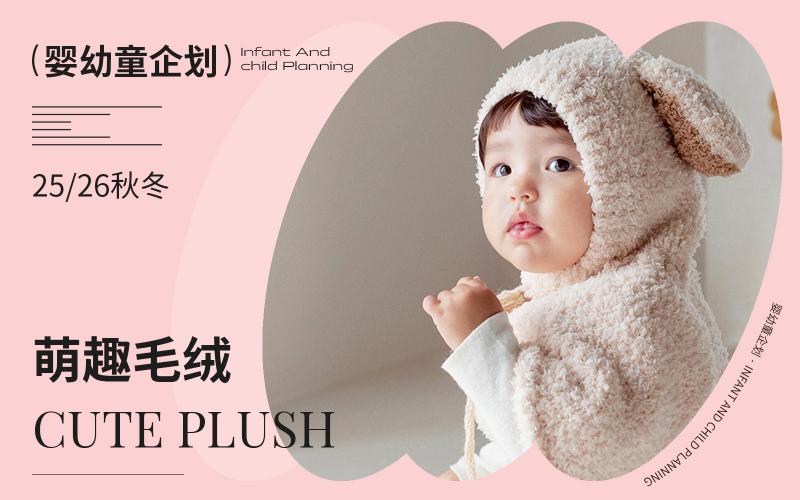 25/26秋冬嬰幼童家紡企劃--萌趣毛絨（矢量）