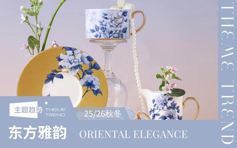 25/26秋冬陶瓷器皿趨勢預測--東方雅韻