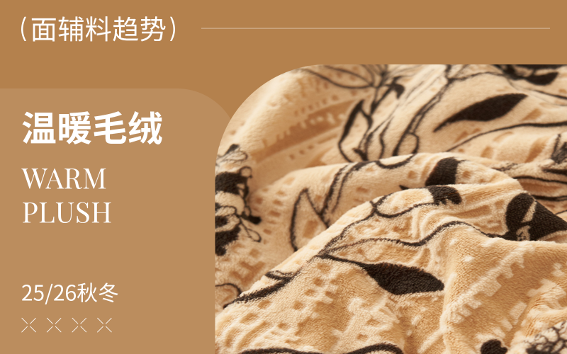 26/27秋冬床品面料趨勢預測--溫暖毛絨