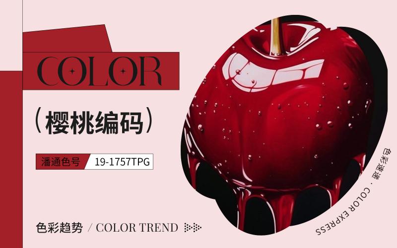 色彩速遞 | 櫻桃編碼
