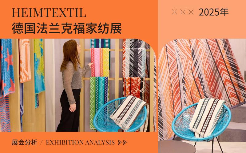 2025年（Heimtextil）德國(guó)法蘭克福家用紡織品展會(huì)分析--色彩趨勢(shì)