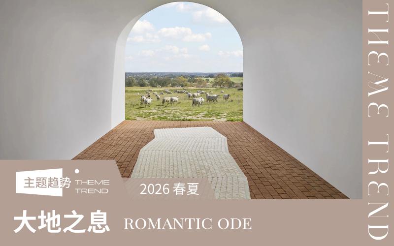 2026春夏地毯&地墊趨勢預測--大地之息