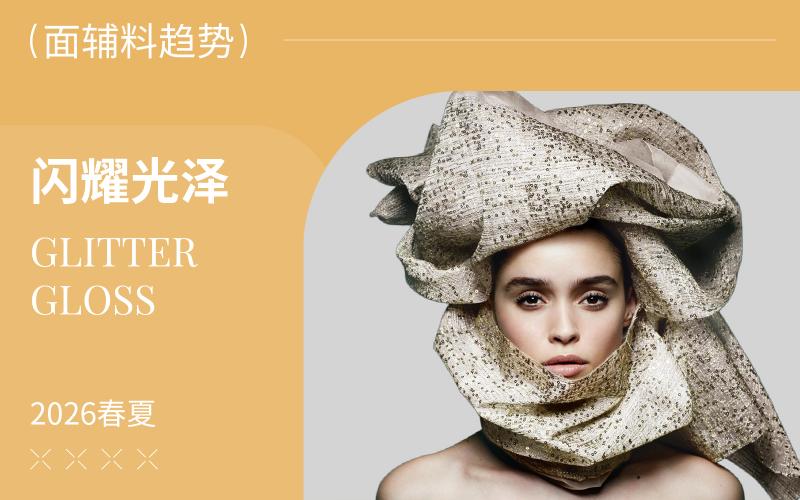2026春夏軟裝面料趨勢(shì)預(yù)測(cè)--閃耀光澤 