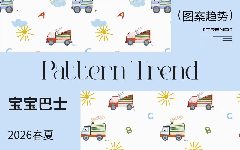 2026春夏嬰幼童家紡圖案趨勢--寶寶巴士（矢量）