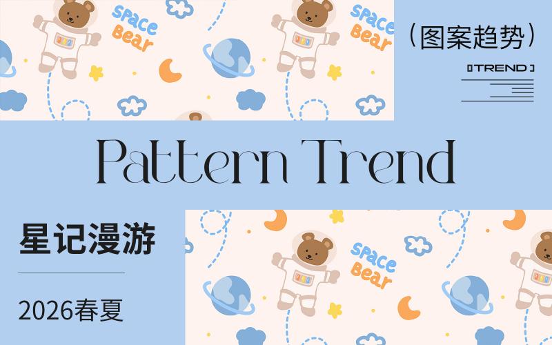 2026春夏嬰幼童家紡圖案趨勢--星記漫游（矢量）