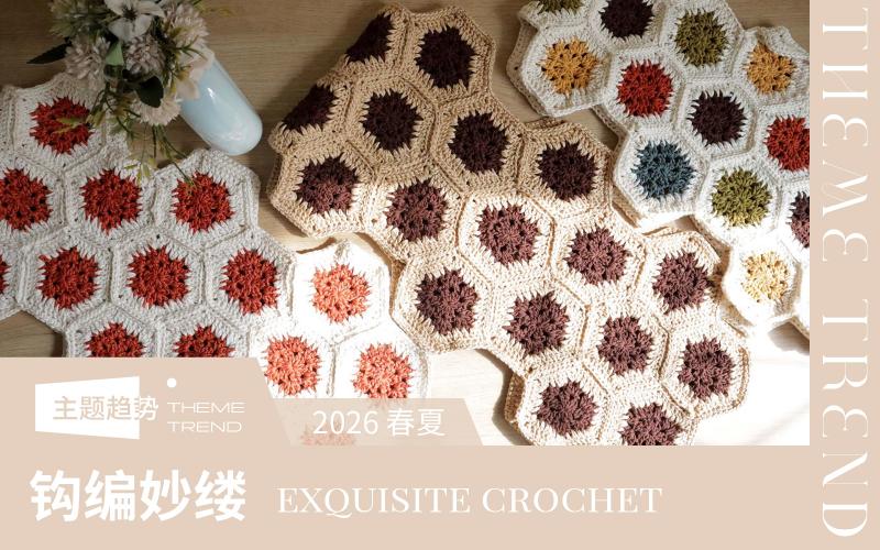 2026春夏家紡工藝趨勢預(yù)測--鉤編妙縷