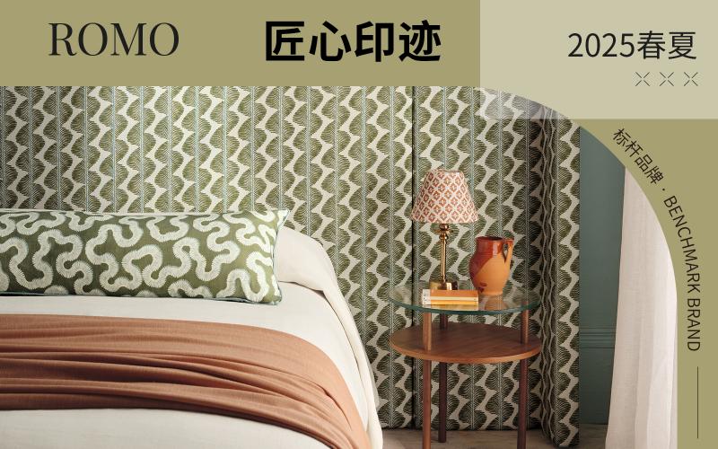 ROMO | 匠心印跡