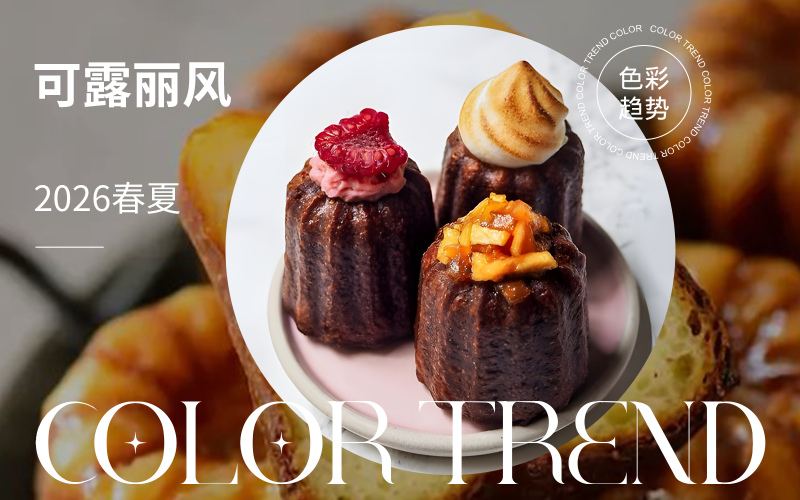 2026春夏床品色彩趨勢預(yù)測--可露麗風(fēng)