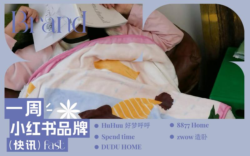 小紅書熱門品牌快訊